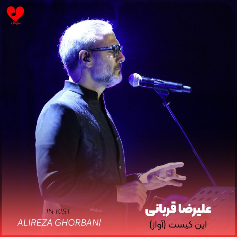 دانلود آهنگ این کیست (آواز) از علیرضا قربانی